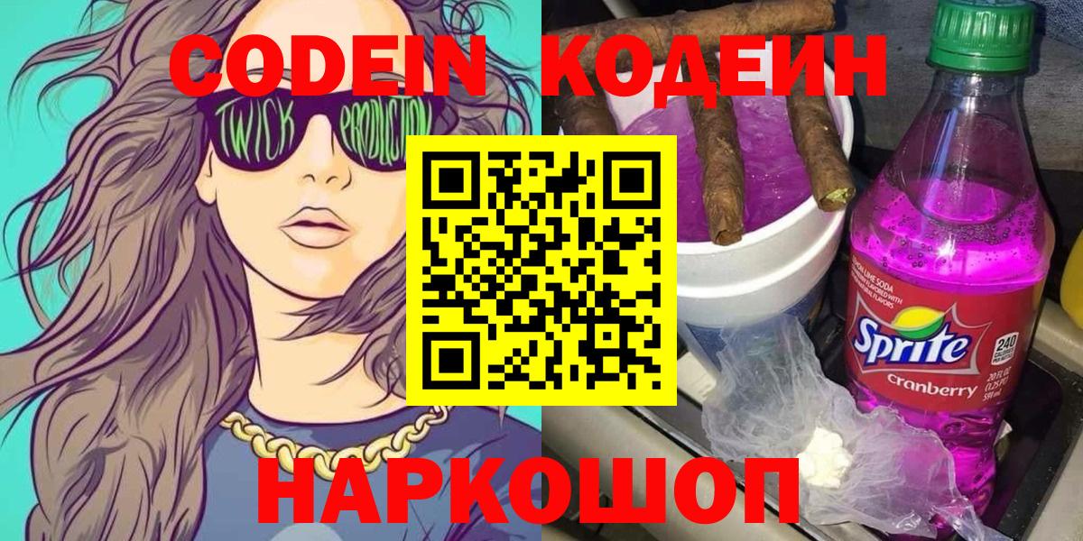 Codein напиток Lean (лин)  Вход с VPN  Кодеин Purple Drank  Кингисепп 